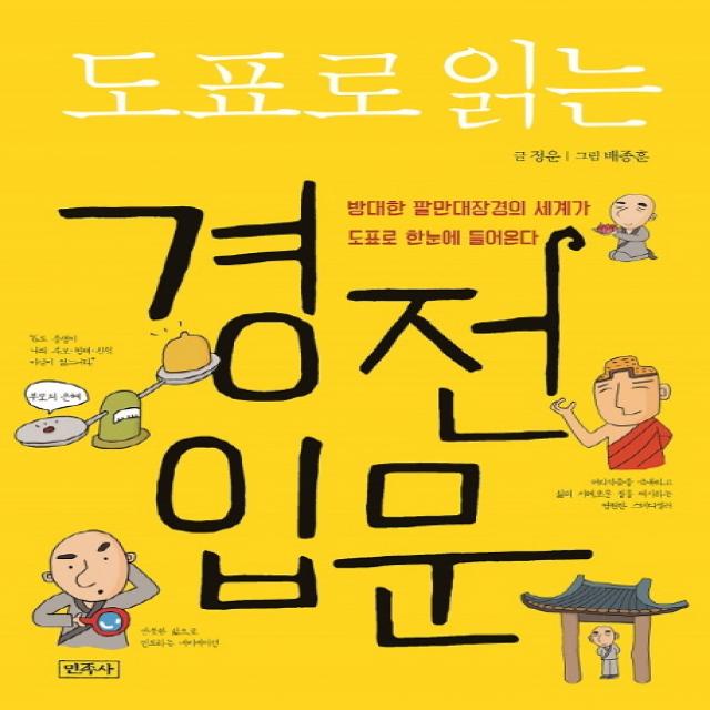 도표로 읽는 경전입문:방대한 팔만대장경의 세계가 도표로 한눈에 들어온다, 민족사