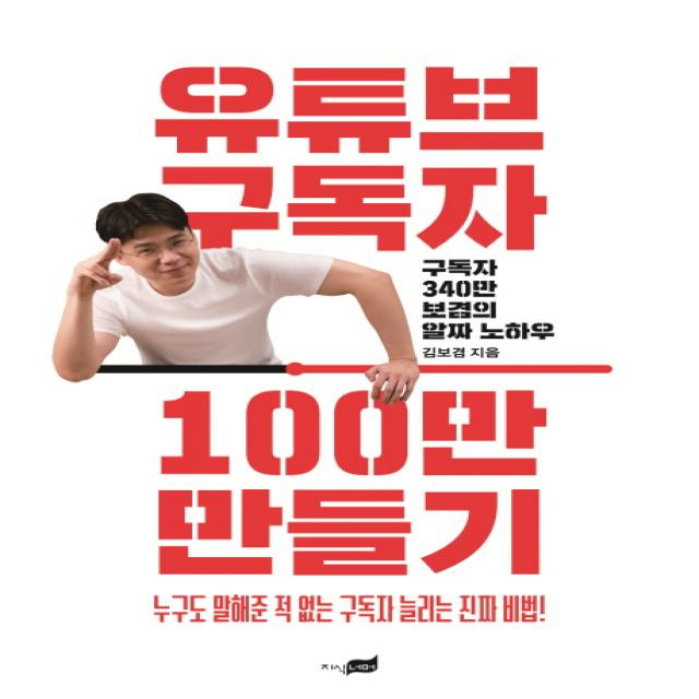 유튜브 구독자 100만 만들기:구독자 340만 보겸의 알짜 노하우, 지식너머