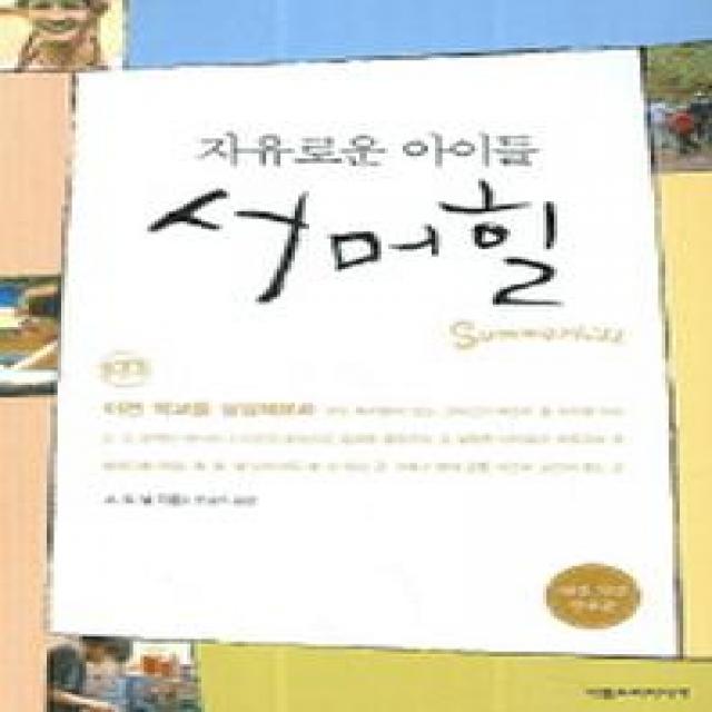 자유로운 아이들 서머힐 아름드리미디어