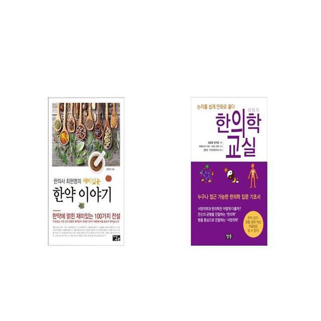 한의사 최현명의 재미있는 한약 이야기 + 한의학 교실 논리를 쉽게 만화로 풀다 [세트상품]