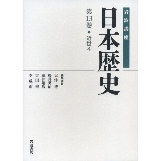 일본배송 근세 4(이와나미 강좌 일본 역사 제13권)오쓰 토오루 사쿠라이 에이지 후지이죠 오지 요시다, 단일옵션, 단일옵션