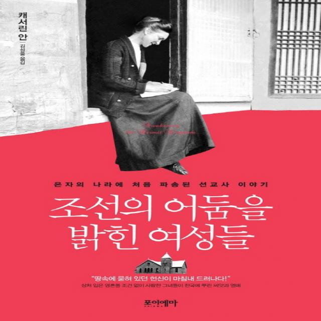 조선의 어둠을 밝힌 여성들:은자의 나라에 처음 파송된 선교사 이야기, 포이에마