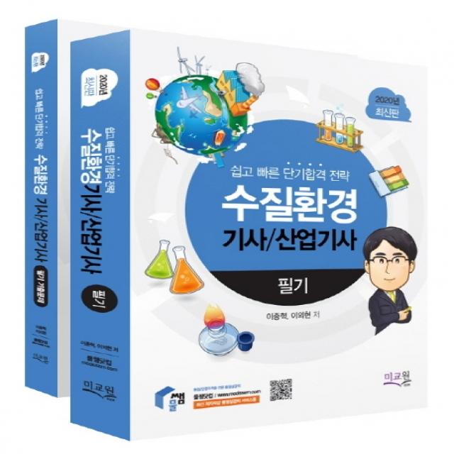 수질환경기사 산업기사 필기(2020):쉽고 빠른 단기합격 전략