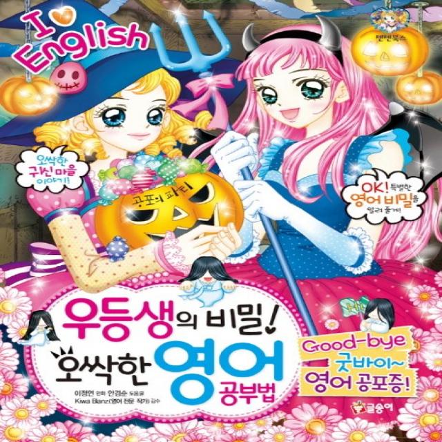 우등생의 비밀! 오싹한 영어 공부법:굿바이~ 영어공포증!, 글송이