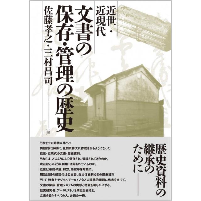 일본배송 근세·근현대 문서의 보존·관리의 역사사토 타카시 미무라 마사시책 통판 Amazon, 단일옵션, 단일옵션