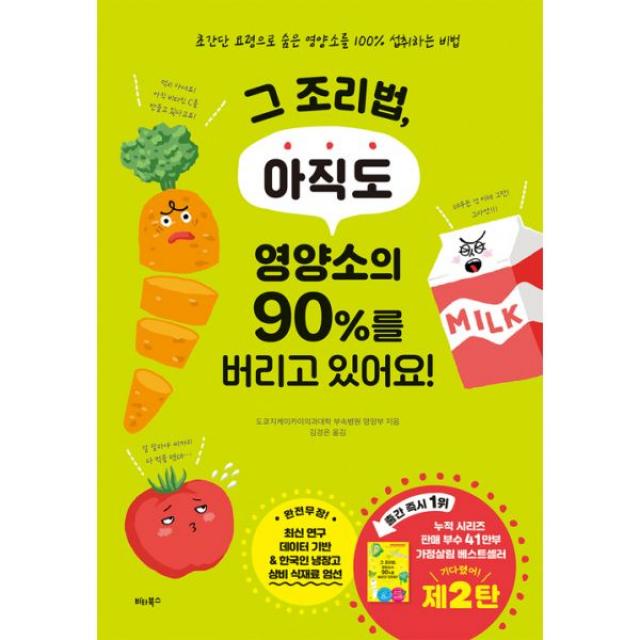 그 조리법 아직도 영양소의 90%를 버리고 있어요! : 초간단 요령으로 숨은 영양소를 100% 섭취하는 비법, 비타북스