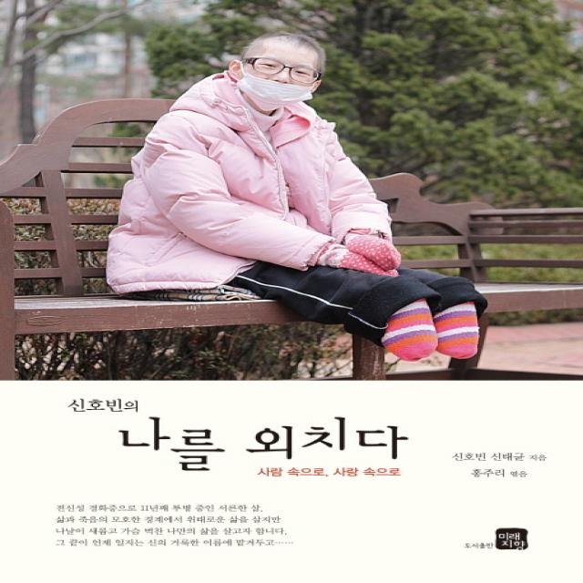 신호빈의 나를 외치다:사람 속으로 사랑 속으로 미래지향