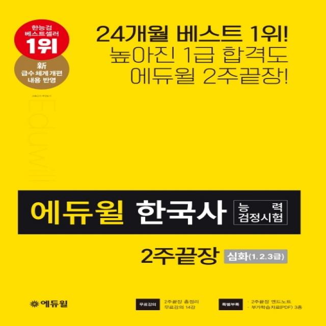 에듀윌 한국사능력검정시험 2주끝장 심화(1 2 3급)(2020):신 급수체계 개편 내용 반영