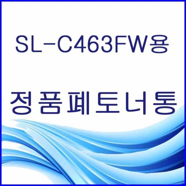 할인존R3ds23 SL-C463FW용 정품 폐토너통 삼성정품폐토너통 삼성폐토너통 삼성프린터폐토너통 프린터폐토너통 폐토너통 W406, 본상품 선택, 본상품 선택