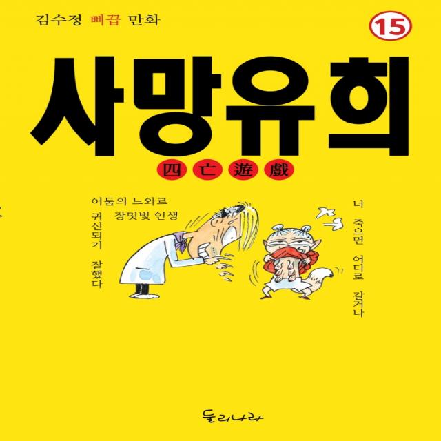 사망유희:김수정 삐끕 만화, 둘리나라