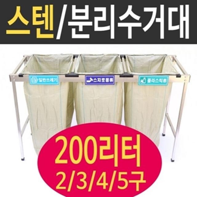 여산) [대형] 스텐분리수거대 / 재활용품 / 200리터 / 업소용 야외/ 아파트 공사현장/ 빌라 펜션/ 쓰레기분리수거/ 대용량/ 200리터 2구 3구 4구 5구