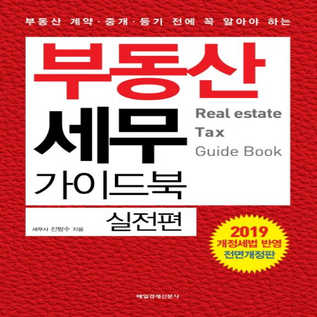 부동산 세무 가이드북: 실전편(2019):부동산 계약 중개 등기 전에 꼭 알아야 하는, 매일경제신문사