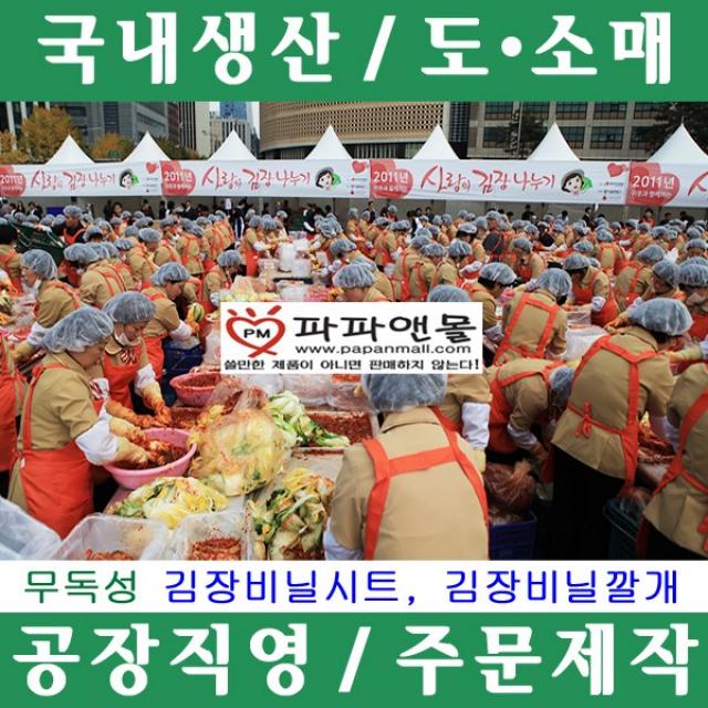 파파앤몰 국산 무독성 김장비닐시트 김장나누기 김장비닐깔개 깨끗하다~, C-1