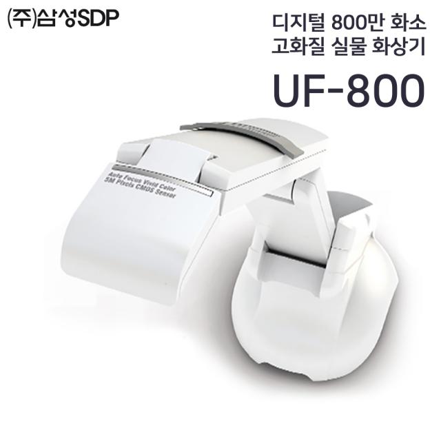 삼성SDP 정품 [UF-800]실물화상기 800만화소 USB방식 최고모델/GD마크 획득/영상분활/10배줌/TTS기능-문자변환/디지털 고, UF-500N