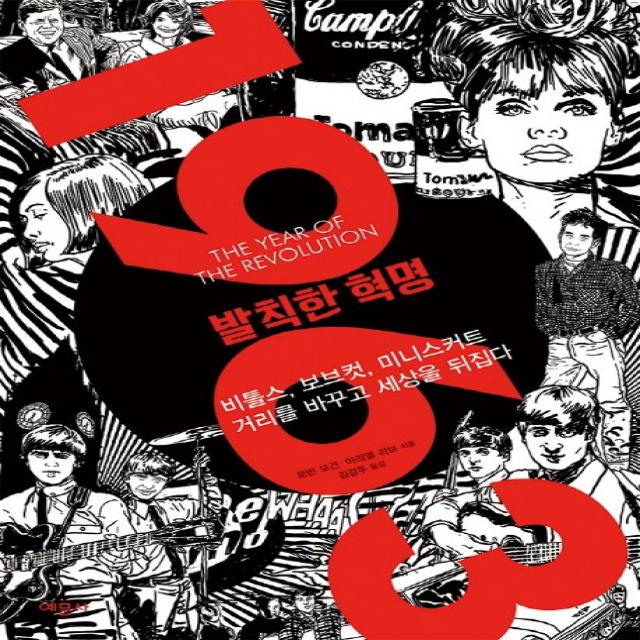 1963 발칙한 혁명:비틀스 보브컷 미니스커트 거리를 바꾸고 세상을 뒤집다, 예문사