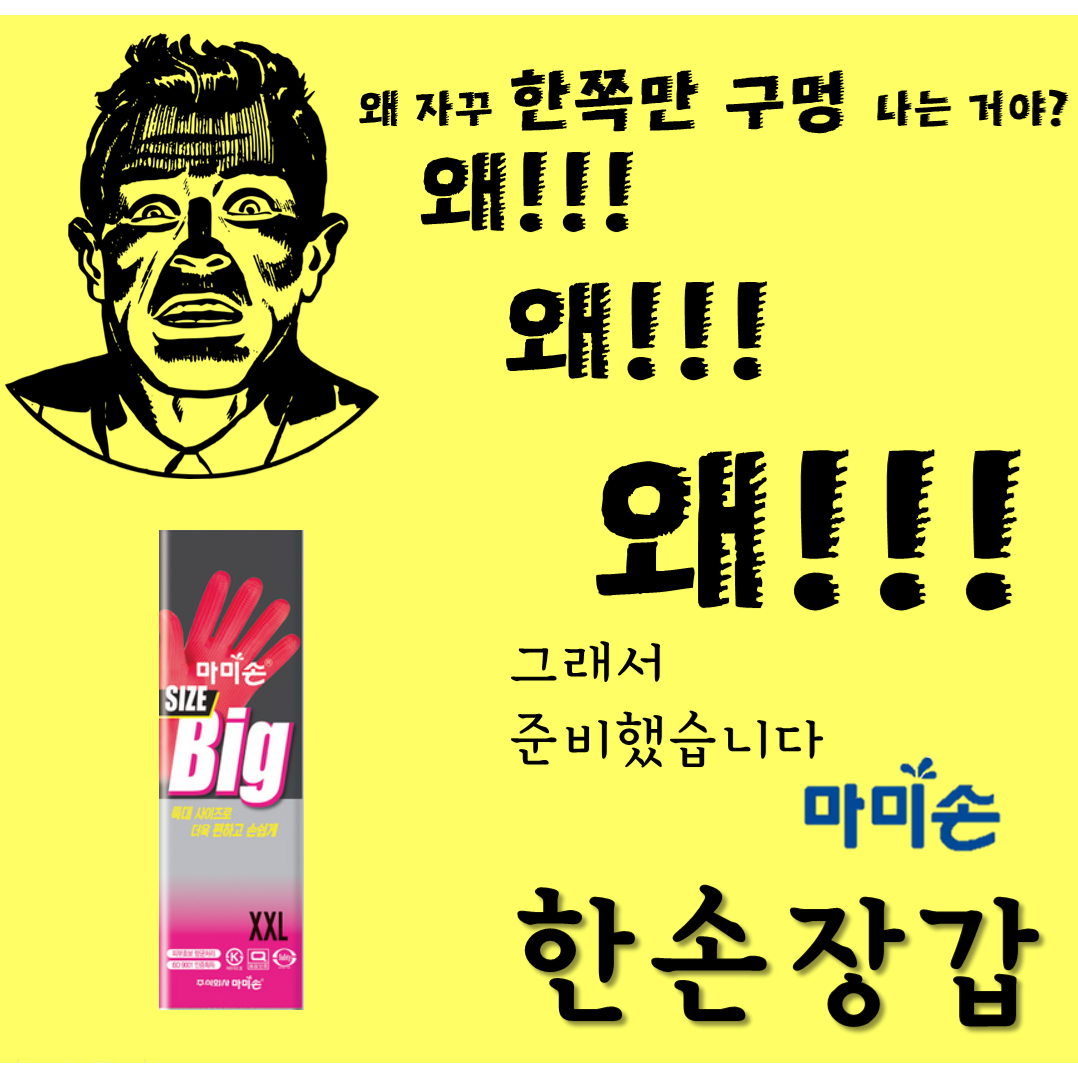 마미손 왼손만 오른손만 한손 고무장갑 특특대 XXL 10개입 무료배송 한쪽만