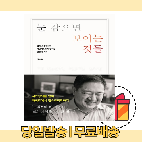 눈 감으면 보이는 것들 : 시각장애를 넘어 하버드에서 월스트리트까지 [2021최신/GIFT]