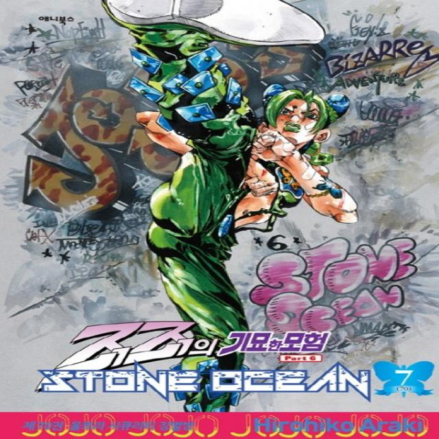 죠죠의 기묘한 모험 제6부. 70: 스톤 오션(Stone Ocean)(7):울트라 시큐리티 징벌방, 애니북스