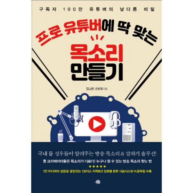 프로 유튜버에 딱 맞는 목소리 만들기 : 구독자 100만 유튜버의 남다른 비밀 예문