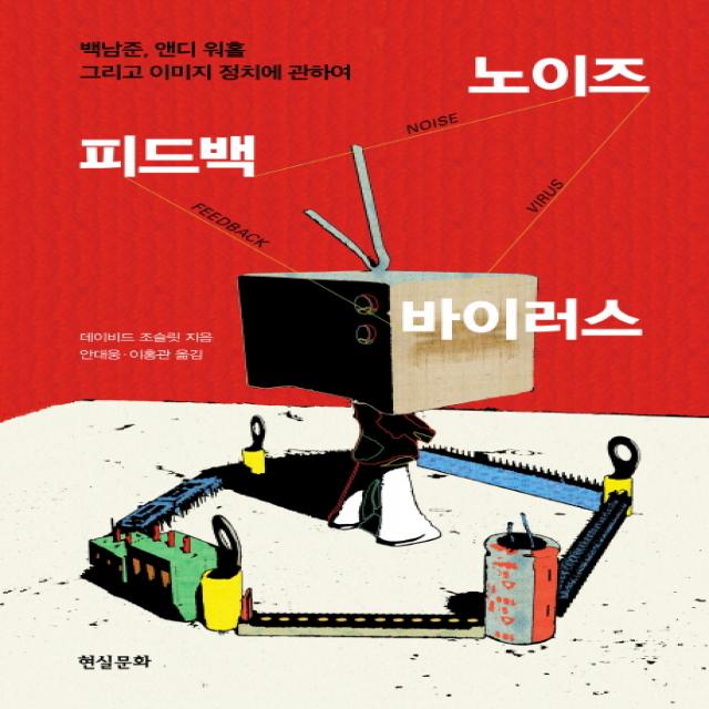 피드백 노이즈 바이러스:백남준 앤디 워홀 그리고 이미지 정치에 관하여, 현실문화