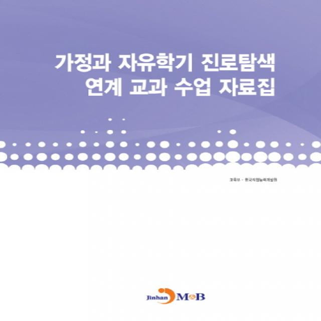 가정과 자유학기 진로탐색 연계 교과 수업 자료집, 진한엠앤비