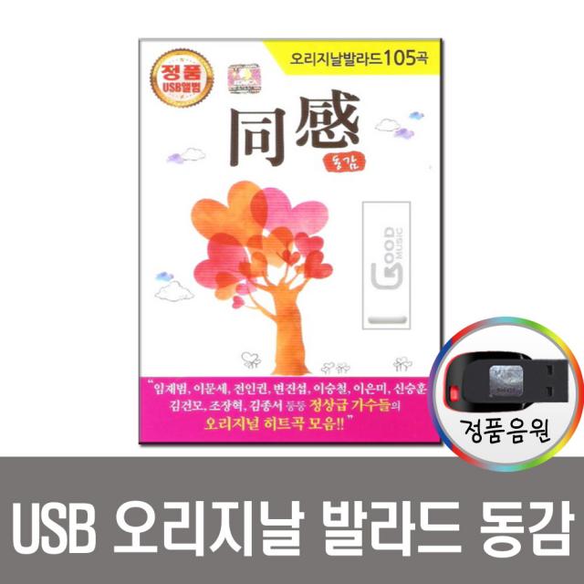 오리지날발라드 동감USB-MP3/효도/8090/인기가요/앰프/라디오/차량용/이문세/김건모/신승훈/변진섭/이승철