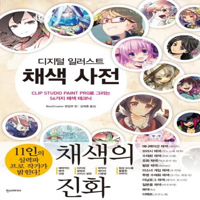 디지털 일러스트 채색 사전:CLIP STUDIO PAINT PRO로 그리는 56가지 채색 테크닉, 한스미디어