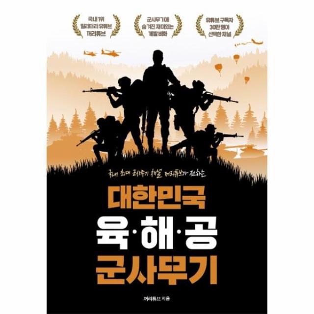 웅진북센 대한민국 육해공 군사무기, One color | One Size, 9791191292404