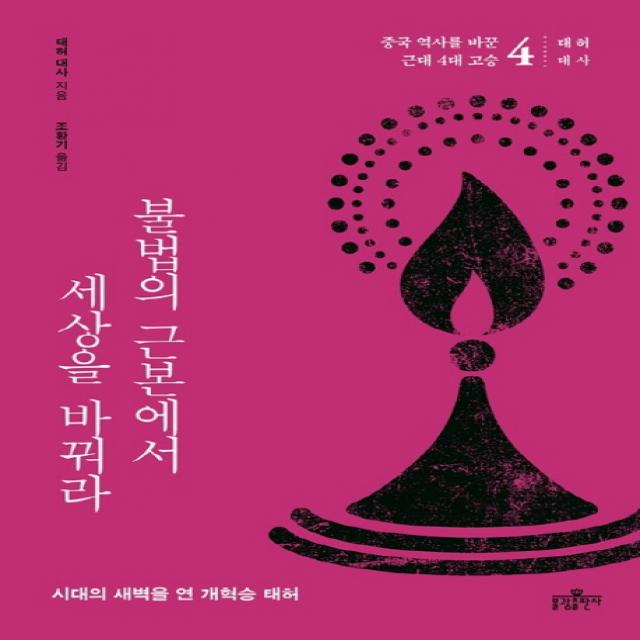 불법의 근본에서 세상을 바꿔라:시대의 새벽을 연 개혁승 태허, 불광출판사