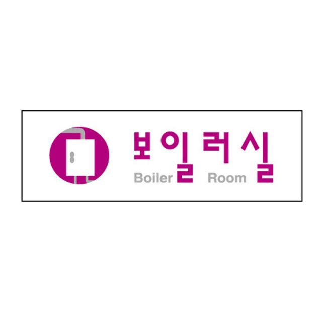 미세요 보일러실 당기시오 아크릴 폐문 고정문kmf 표지판 ×uxksxcn 금연 아크릴표지판 도어사인soqygky 7531 372 71340, 본상품선택