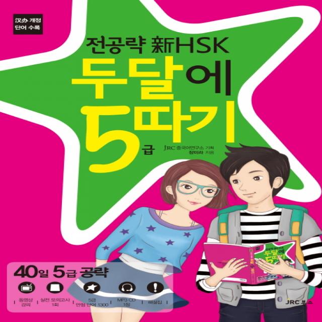 전공략 신hsk 두달에 5급 따기 Jrc북스