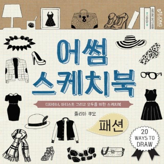 어썸 스케치북: 패션:디자이너 아티스트 그리고 모두를 위한 스케치북, EJONG