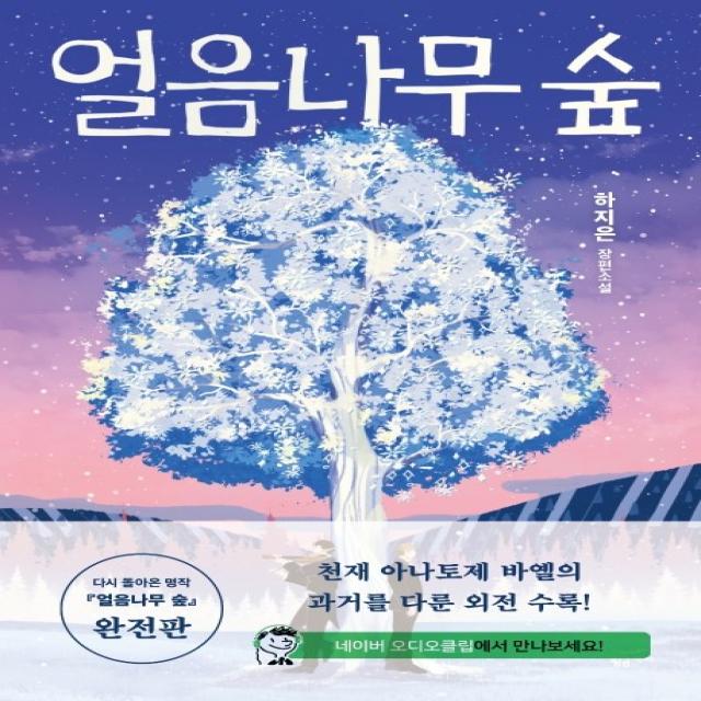 얼음나무 숲:하지은 장편소설 황금가지