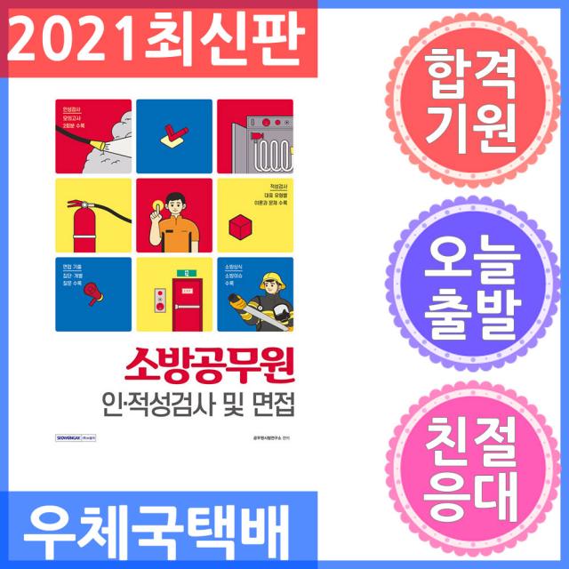 서원각 소방공무원 채용시험 인.적성검사 및 면접 - 인성검사/적성검사/개별.집단면접/면접기출 2021