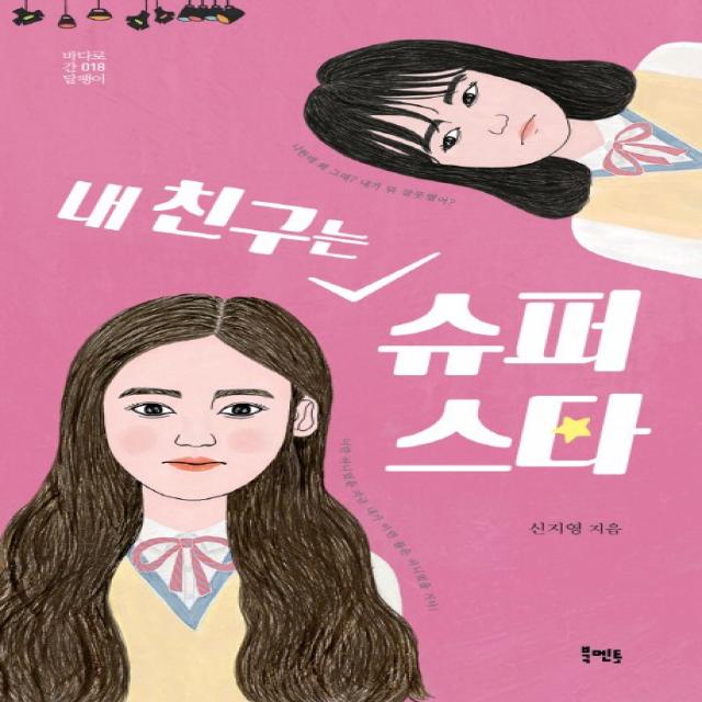내 친구는 슈퍼스타 북멘토