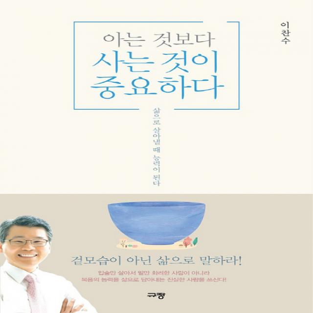 아는 것보다 사는 것이 중요하다:삶으로 살아낼 때 능력이 된다, 규장