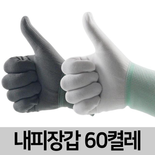 신화종합상사 내피장갑 60켤레 면장갑 속장갑 작업장갑 안전장갑, 60set, 회색M