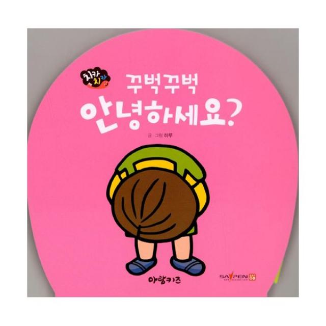 꾸벅꾸벅 안녕하세요? 아람키즈