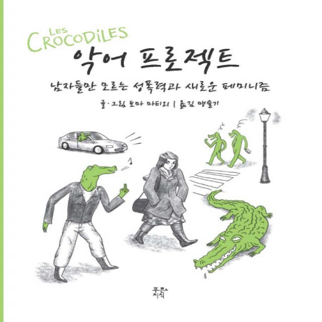 악어 프로젝트:남자들만 모르는 성폭력과 새로운 페미니즘 푸른지식