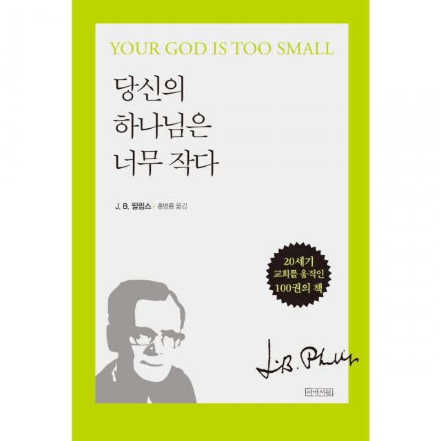 당신의 하나님은 너무 작다