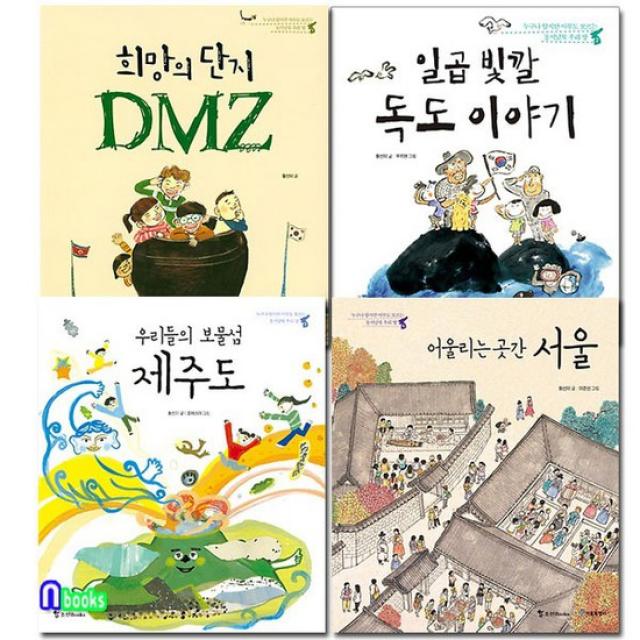 이마주조선북스/누구나 알지만 아무도 모르는 동서남북 우리땅 세트전4권/희망의단지DMZ.일곱빛, 없음