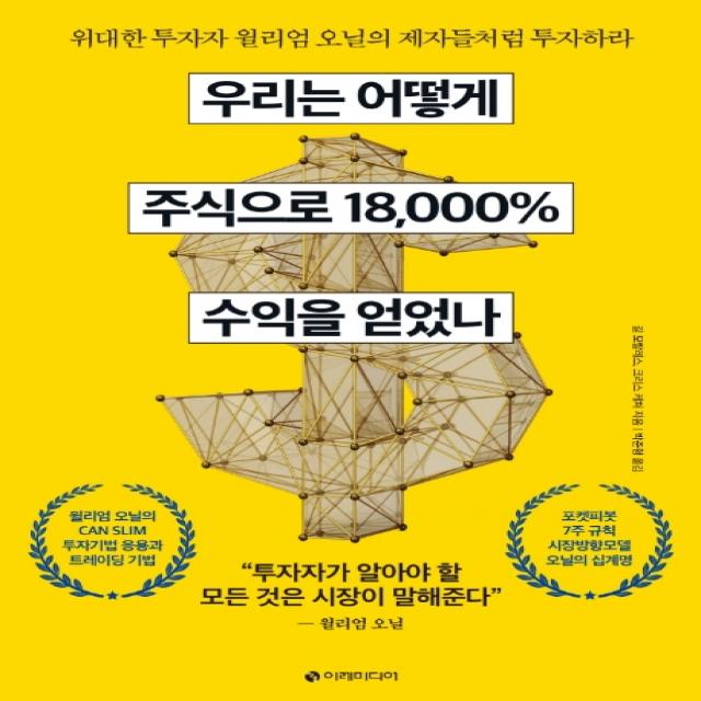 우리는 어떻게 주식으로 18 000% 수익을 얻었나:위대한 투자자 윌리엄 오닐의 제자들처럼 투자하라 이레미디어