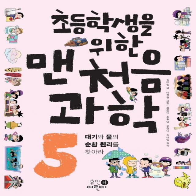 초등학생을 위한 맨처음 과학 5: 대기와 물의 순환 원리를 찾아라, 휴먼어린이