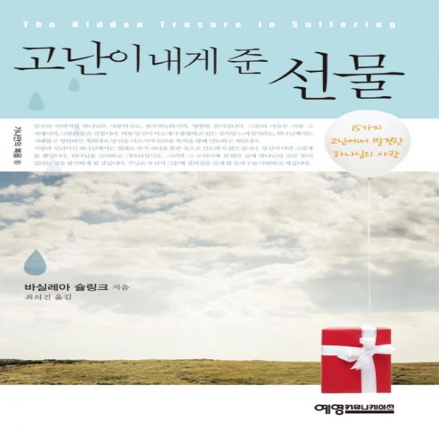 고난이 내게 준 선물 예영커뮤니케이션