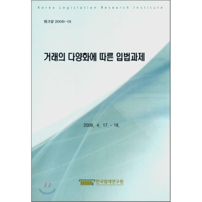 거래의 다양화에 따른 입법과제, 한국법제연구원