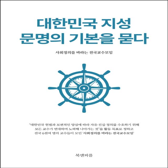 대한민국 지성 문명의 기본을 묻다, 사회정의를 바라는 전국교수모임, 북앤피플