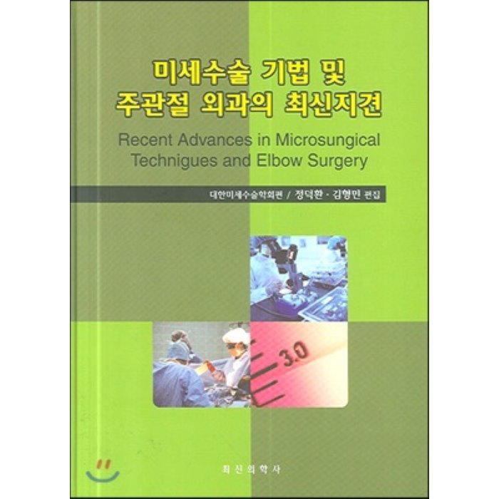 미세수술 기법 및 주관절 외과의 최신지견, 최신의학사