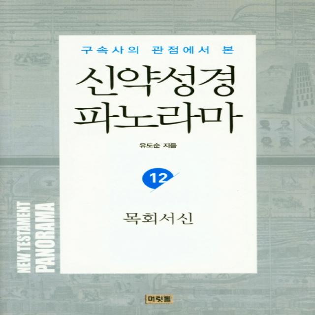 구속사의 관점에서 본 신약성경 파노라마. 12: 목회서신, 머릿돌