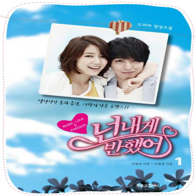 넌 내게 반했어 1:드라마 소설, 북로그컴퍼니