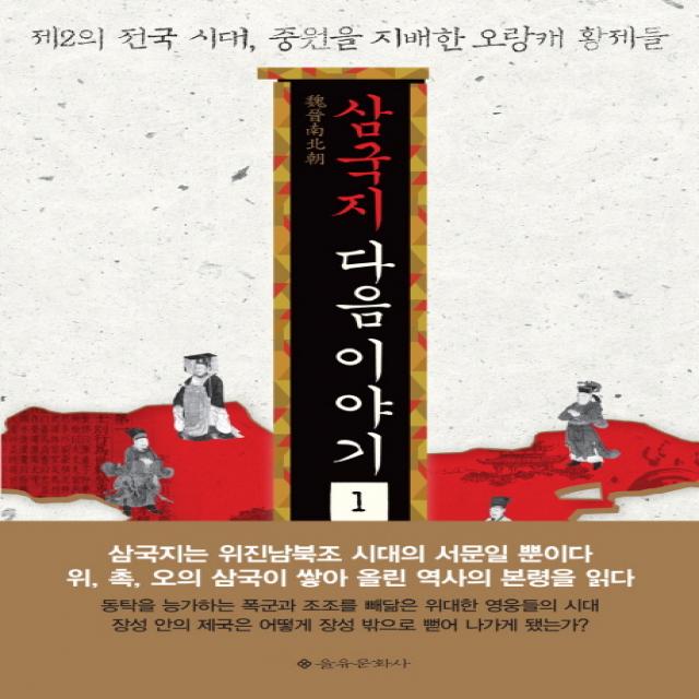 삼국지 다음 이야기 1:제2의 전국 시대, 중원을 지배한 오랑캐 황제들, 을유문화사